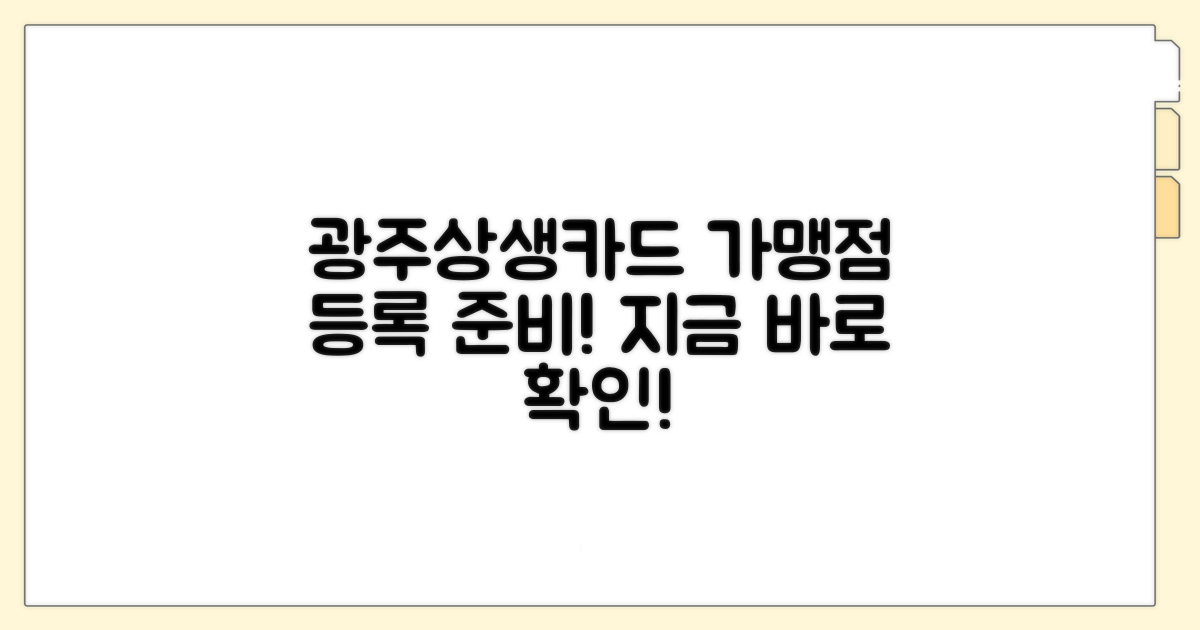 광주상생카드 가맹점 등록 준비