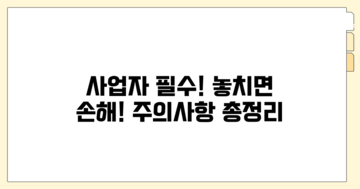 사업자 필수 정보와 주의사항
