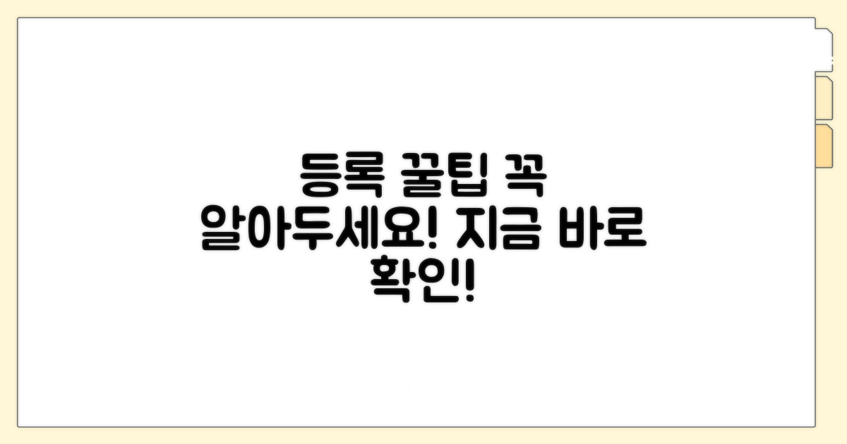 등록 후 알아두면 좋은 꿀팁
