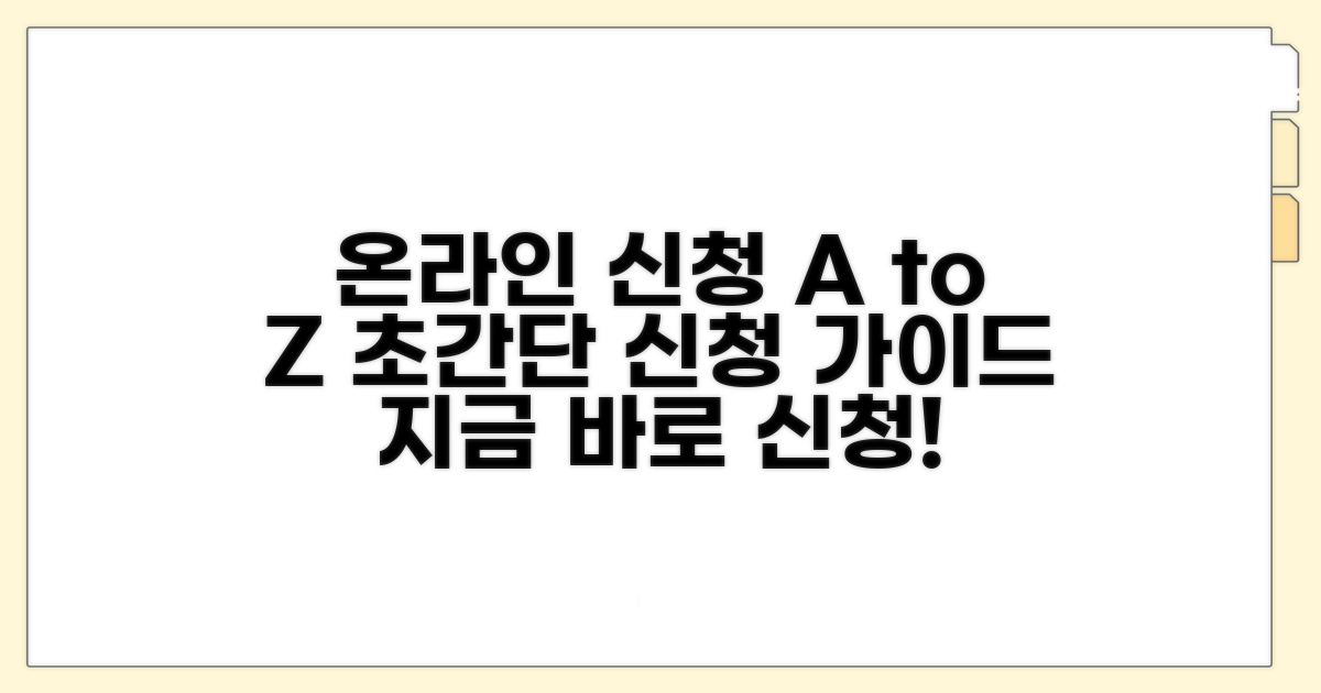 온라인 신청 방법 상세 안내