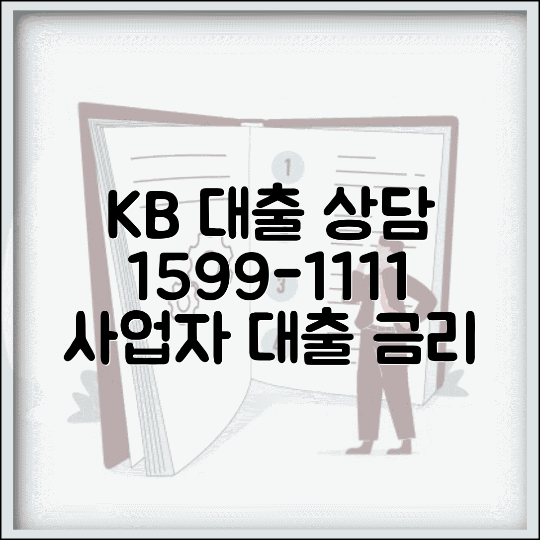 국민은행 대출 상담 전화번호 1599-1111 | 개인 사업자 대출 금리 조회와 신청 전용 상담