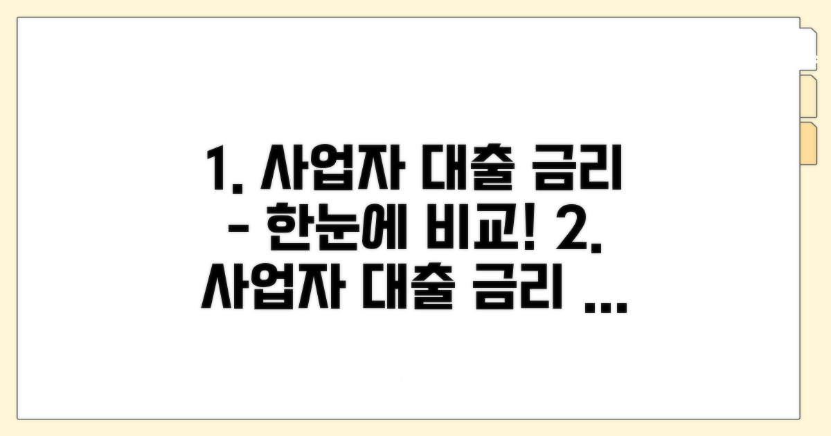 개인 사업자 대출 금리 한눈에 조회