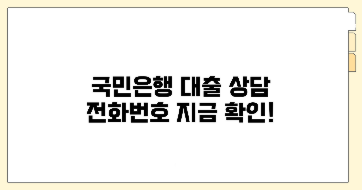 국민은행 대출 상담 전화번호 확인