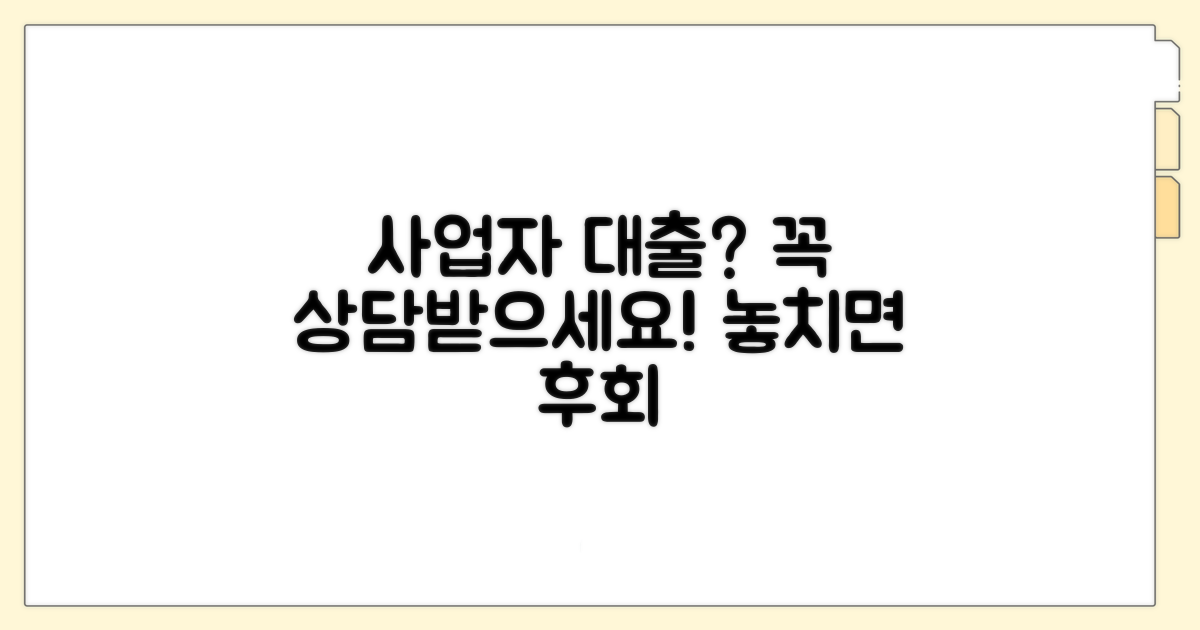 사업자 대출 신청 전 필수 상담