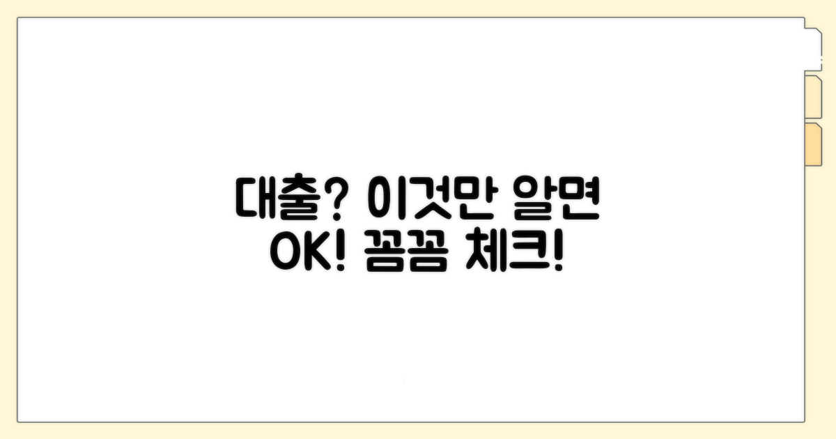 대출 시 꼭 알아야 할 주의사항