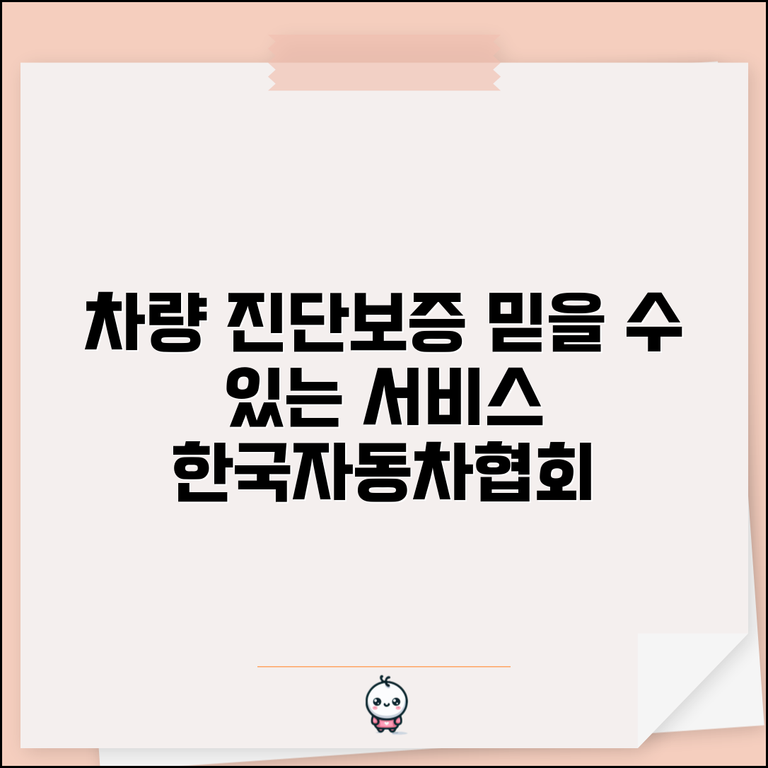 한국자동차진단보증협회 | 차량진단 + 보증 서비스 정보