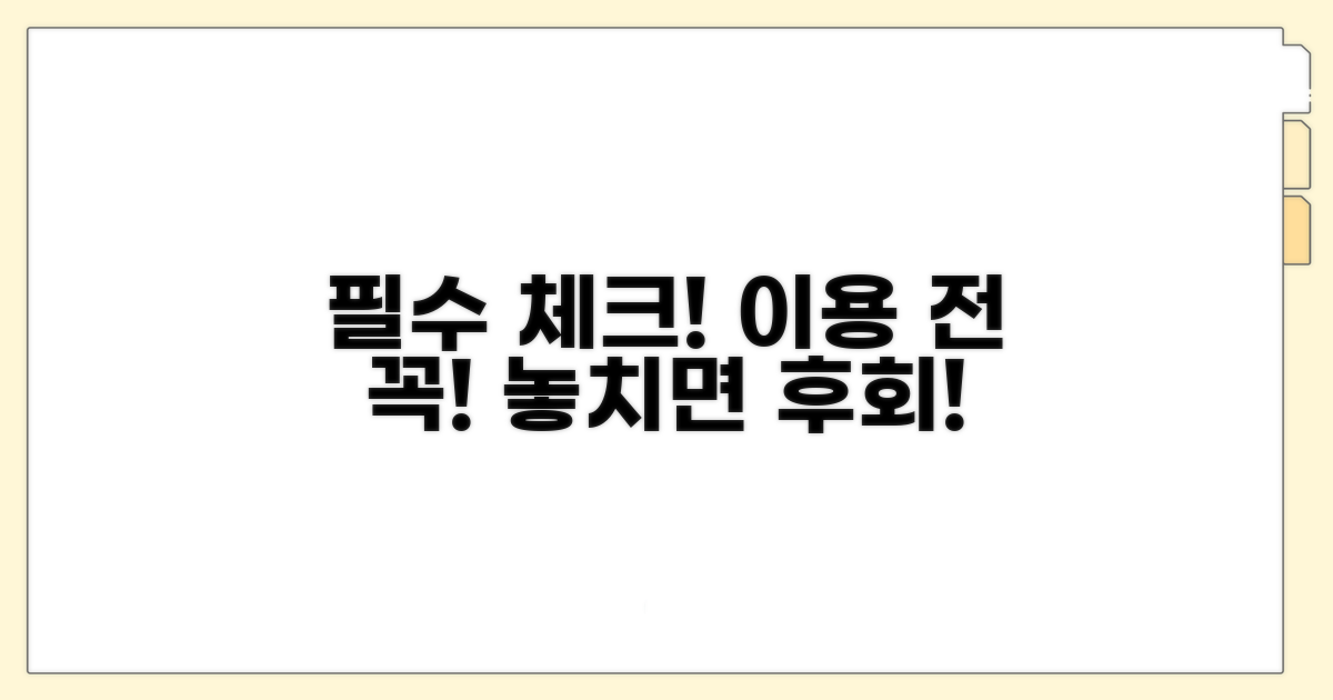 이용 전 꼭 알아야 할 점