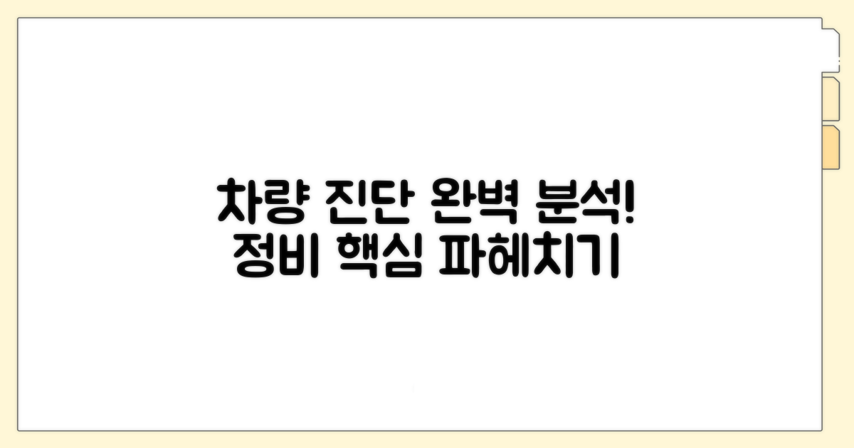 차량진단 과정 완벽 분석