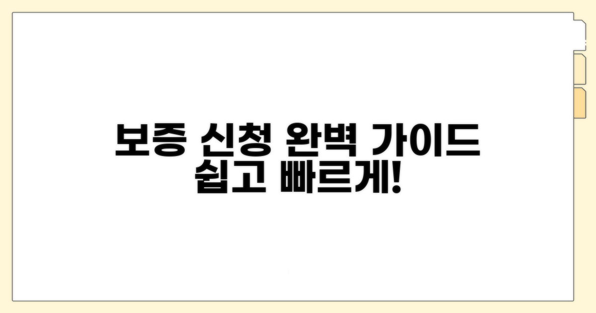 보증 서비스 신청 방법 가이드