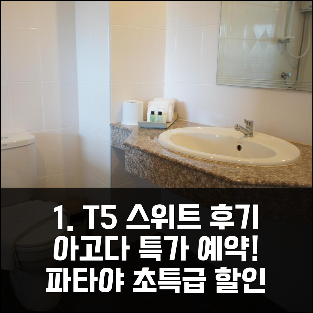 T5 스위트 아고다 예약 후기, 파타야 인기호텔 할인!