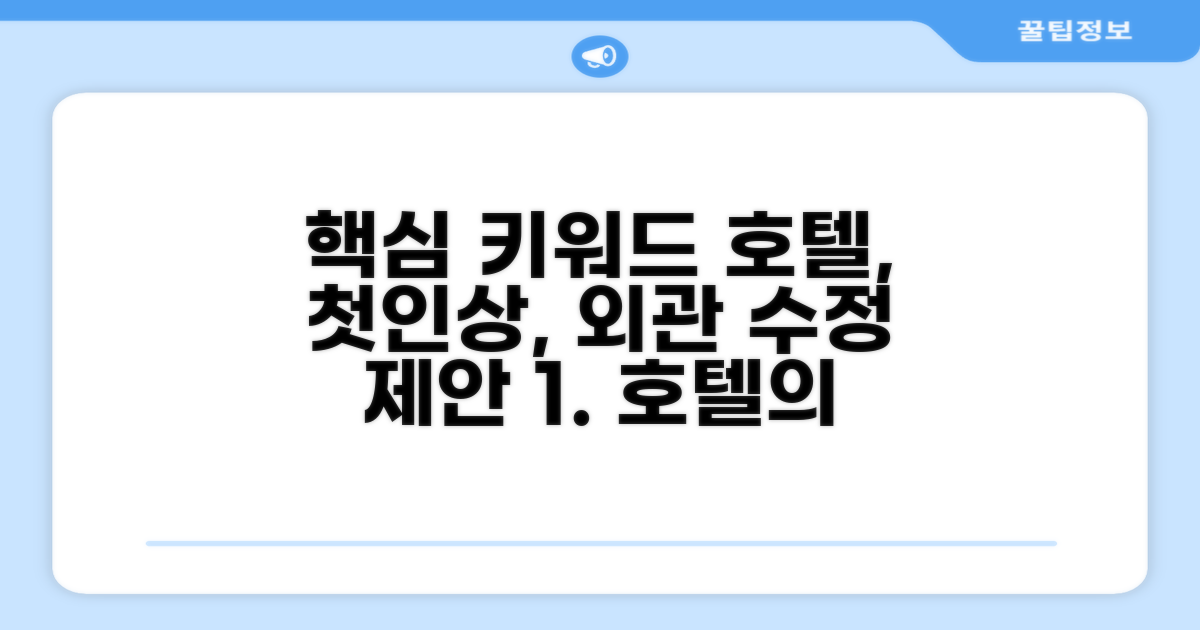 🏛️ 호텔 외관과 첫인상