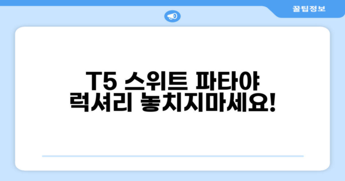 🌟 파타야에서 만난 T5 스위트