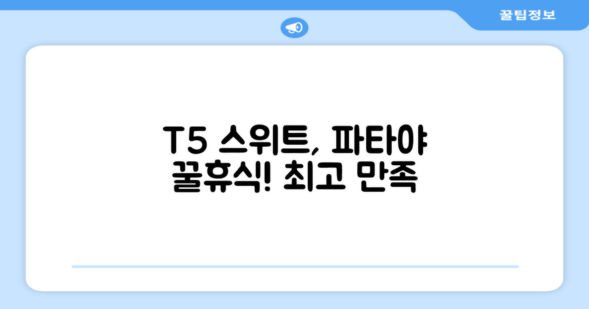 🎯 T5 스위트, 파타야에서의 만족스러운 휴식을 경험하세요!