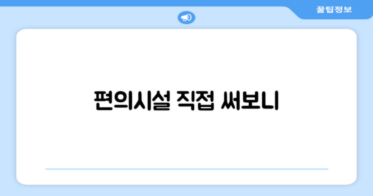 🎯 직접 이용해본 편의시설