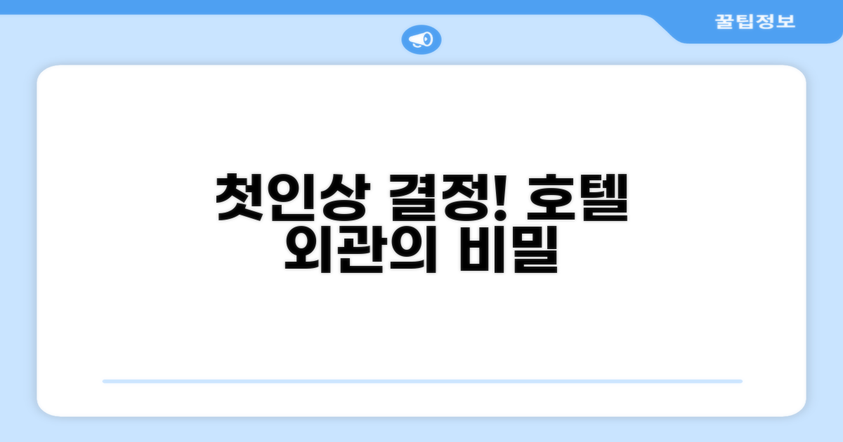 🏛️ 호텔 외관과 첫인상