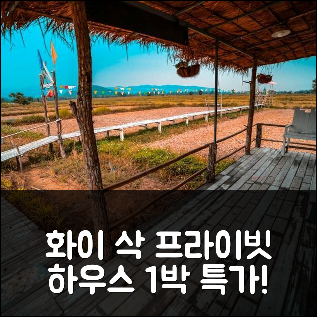 화이 삭 프라이빗 하우스! 1박 특가!
