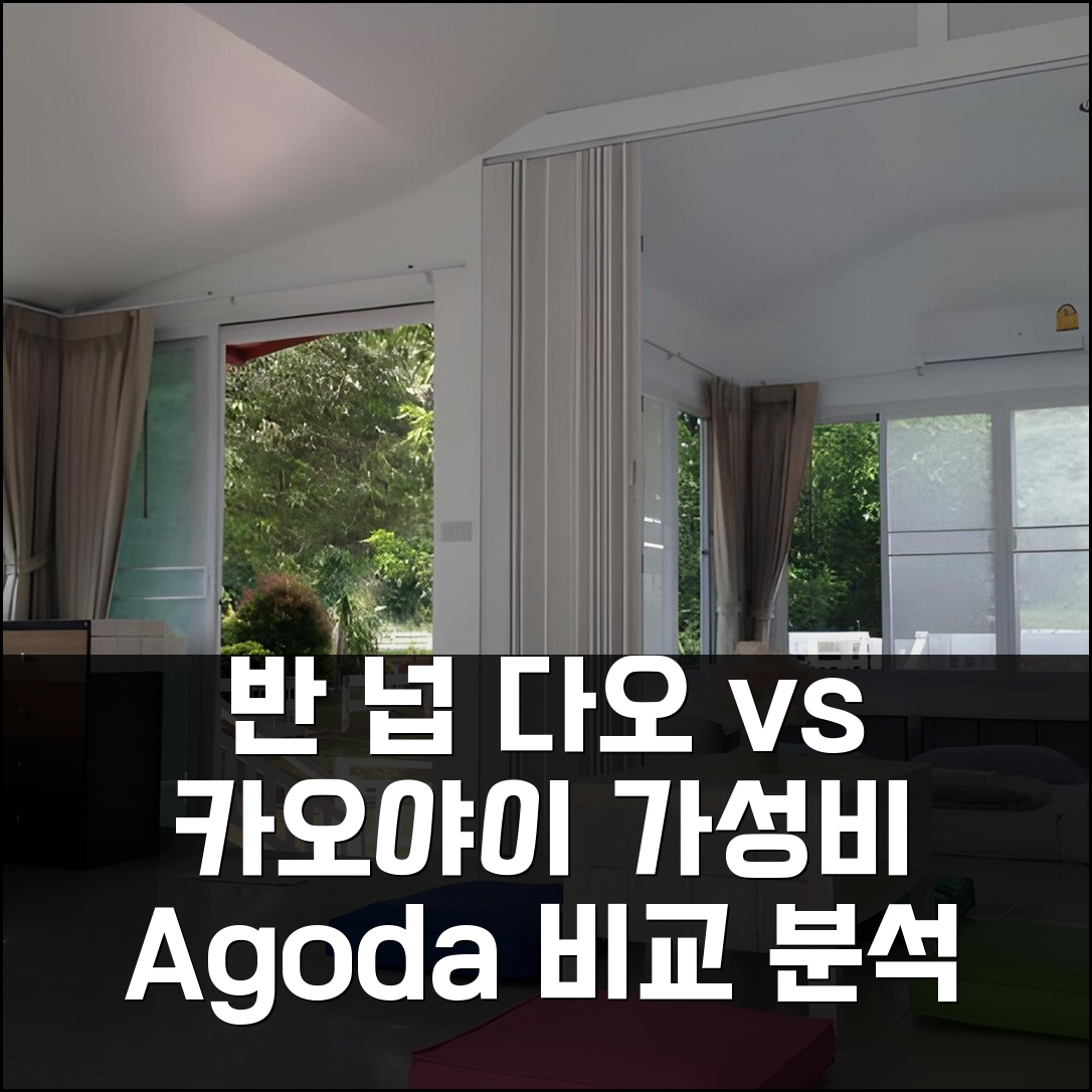 반 넙 다오 vs 카오야이 가성비 분석