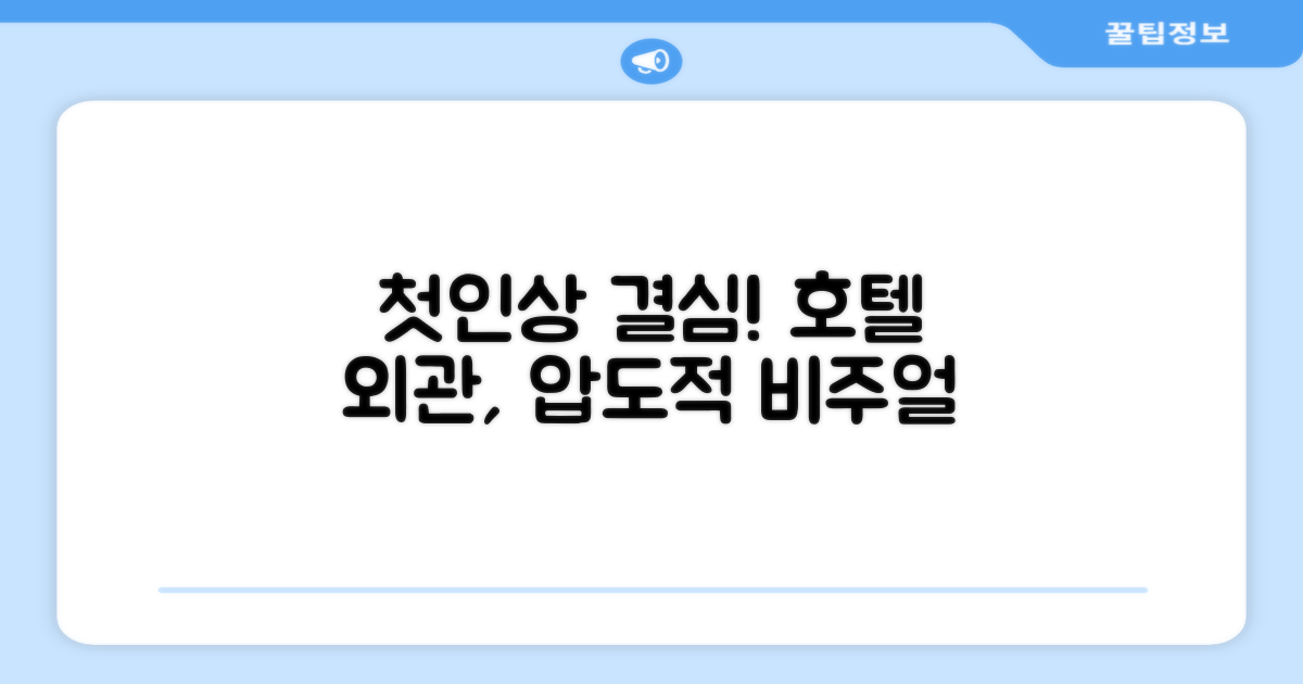 🏛️ 호텔 외관과 첫인상