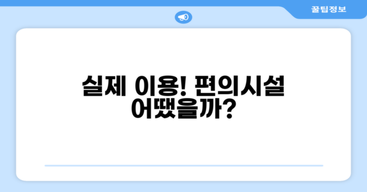 🎯 직접 이용해본 편의시설
