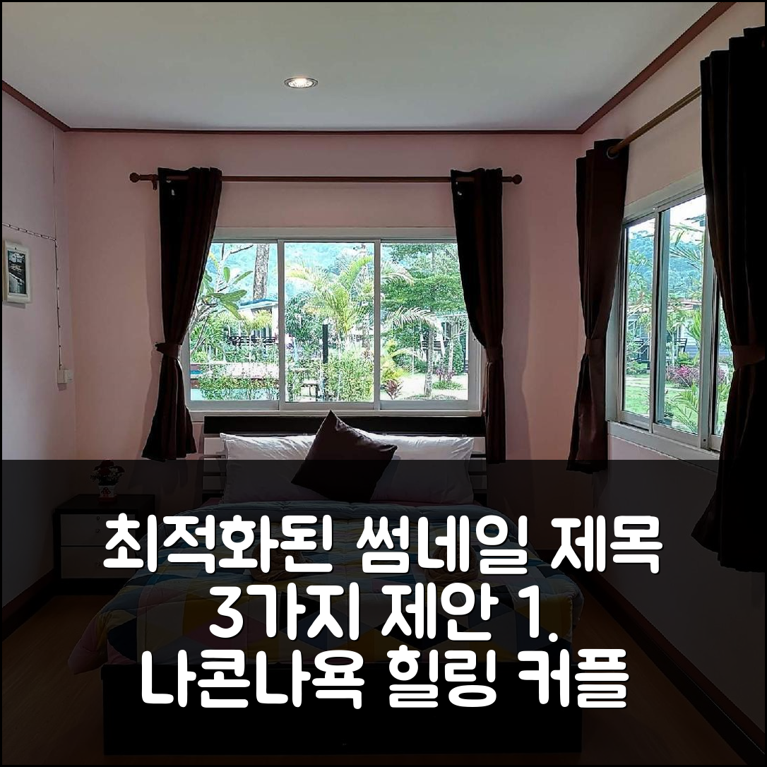 나콘나욕 상비마른 리조트, 힐링 휴가 커플 강력 추천 특가