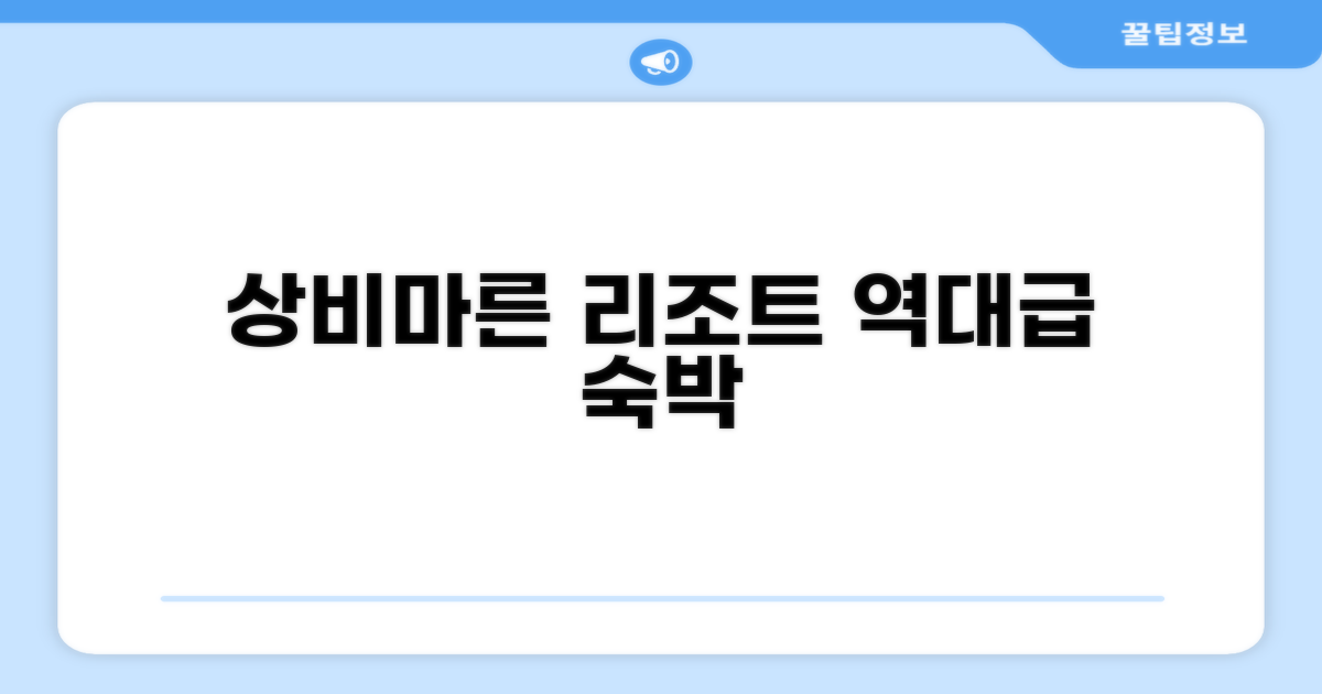 상비마른 리조트 객실 숙박 후기