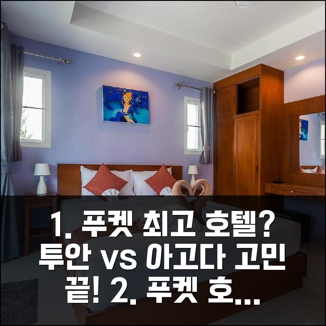 푸켓 투안 리조트 vs 다른 호텔, 어디가 나을까? 고민 해결!