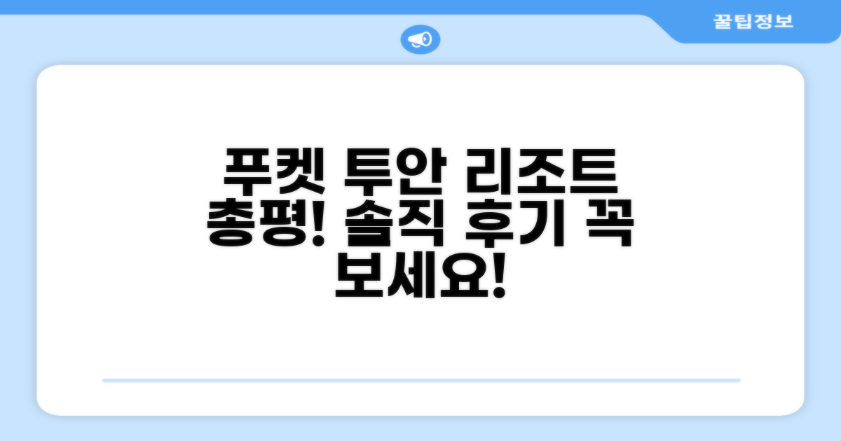 투안 리조트 푸켓 총평