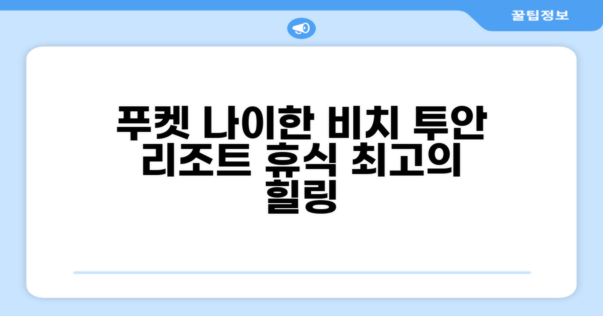 푸켓 나이한 비치, 투안 리조트에서의 휴식