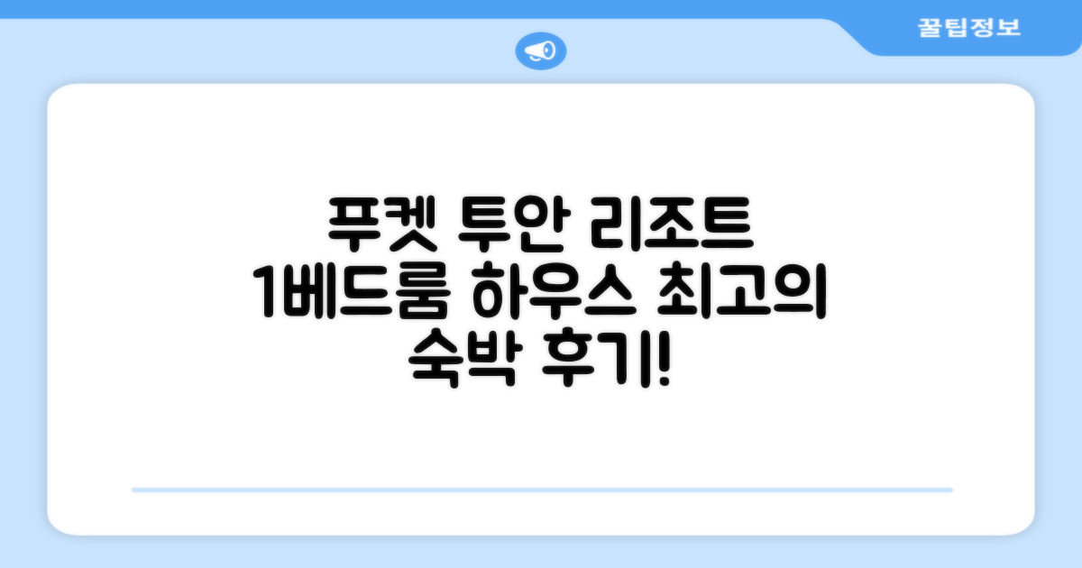 투안 리조트 푸켓 1베드룸 하우스 숙박 후기