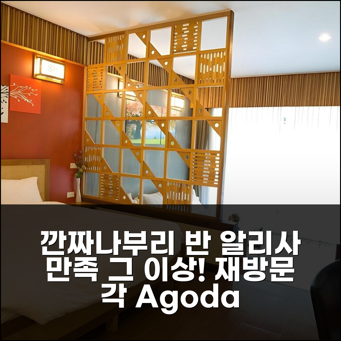 2박 3일 깐짜나부리 반 알리사 비앤비, 만족 그 이상! 재방문 각