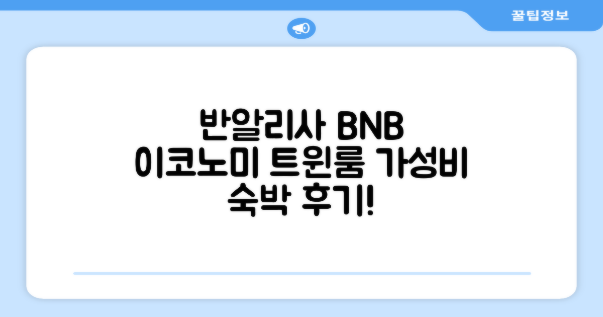 반 알리사 비앤비 이코노미 트윈룸 숙박 후기