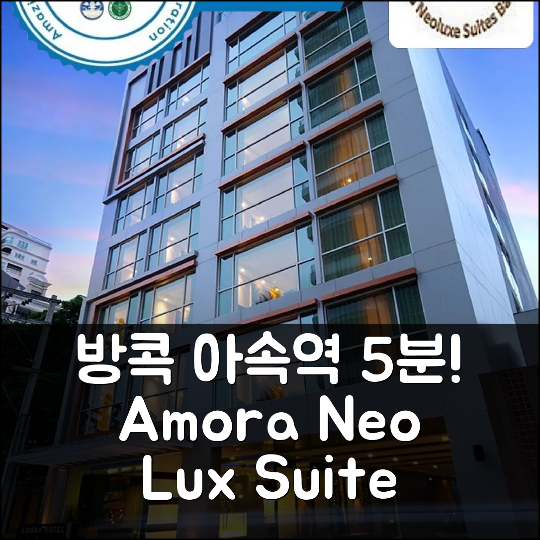 방콕 BTS 아속역 5분 거리 아모라 네오럭스 스위트 후기
