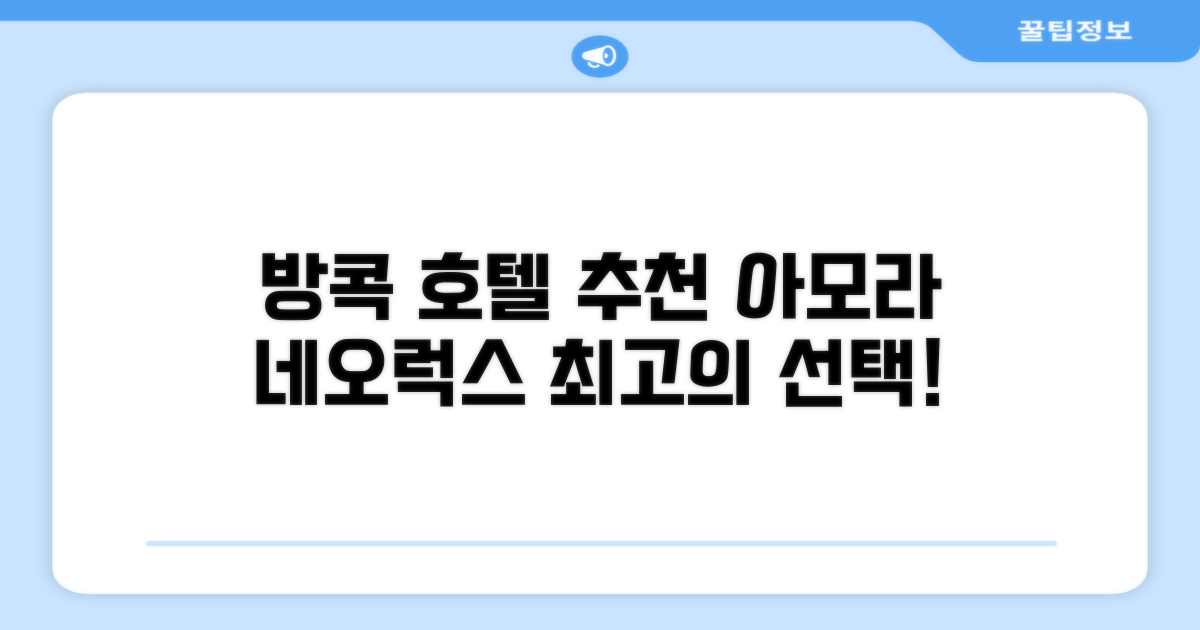 방콕 아모라 네오럭스 스위트 총평 및 예약 추천