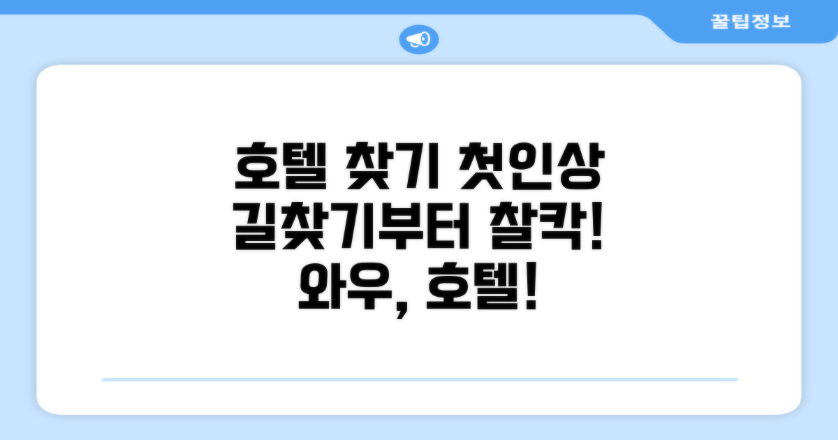 호텔 찾아가기와 첫인상