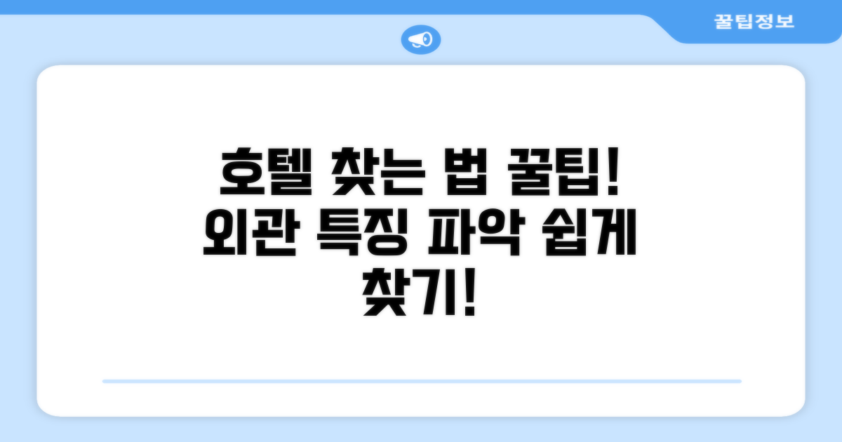 호텔 찾아가기와 외관
