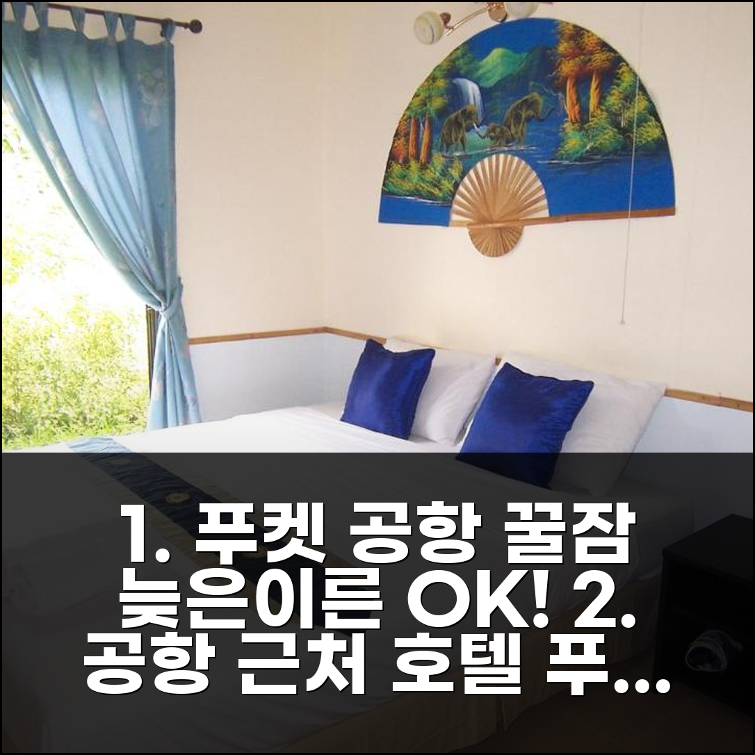 푸켓 공항 근처 호텔, 늦은 도착/이른 출발 여행객 위한 최고의 선택