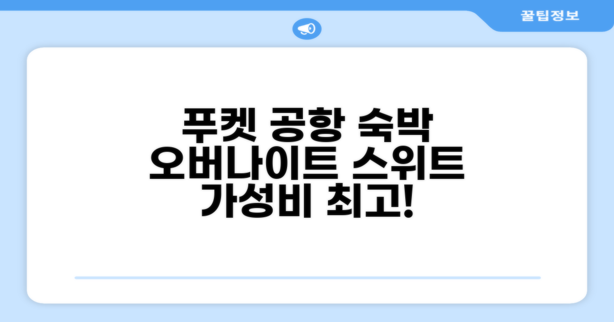 푸켓 공항 오버나이트 호텔, 오버나이트 스위트 (선풍기) 숙박 후기