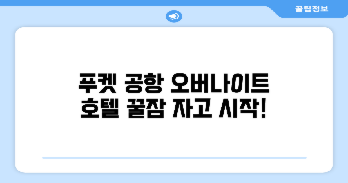 푸켓 공항에서의 여유로운 시작, 푸켓 공항 오버나이트 호텔