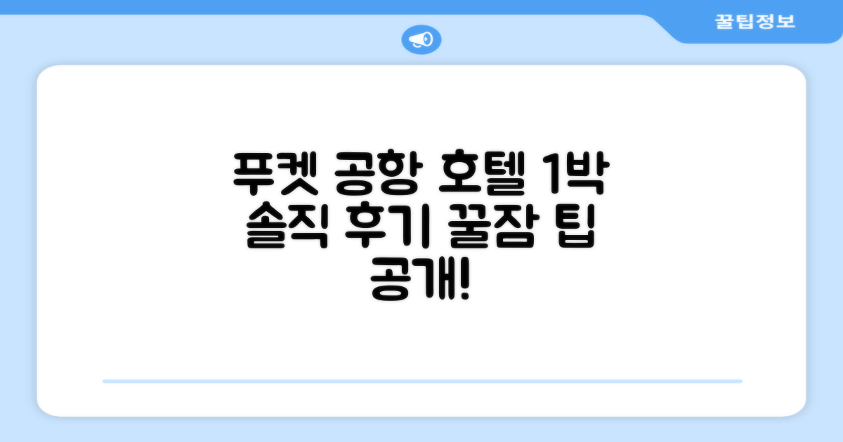 푸켓 공항 오버나이트 호텔 총평