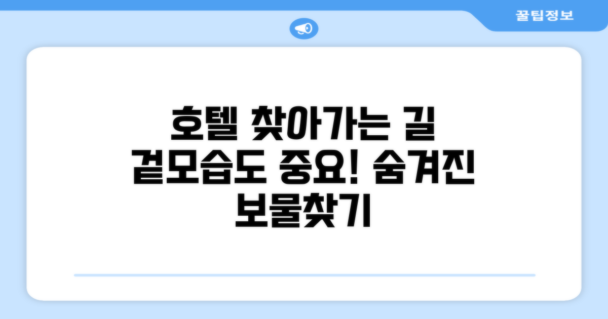 호텔 찾아가기와 외관