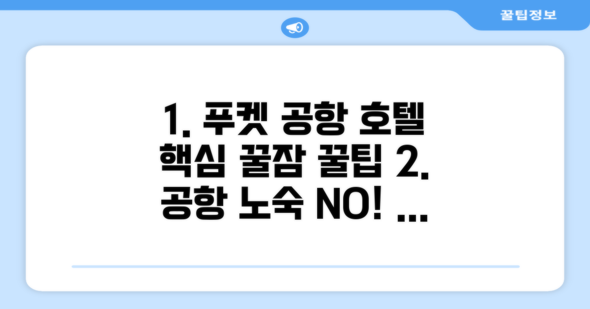 푸켓 공항 오버나이트 호텔 이용 후기