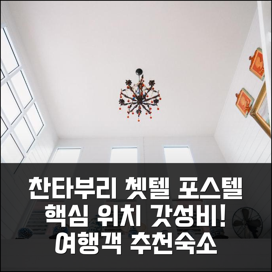 찬타부리 쳇텔 포스텔: 핵심 위치 & 갓성비! 여행객 강력 추천