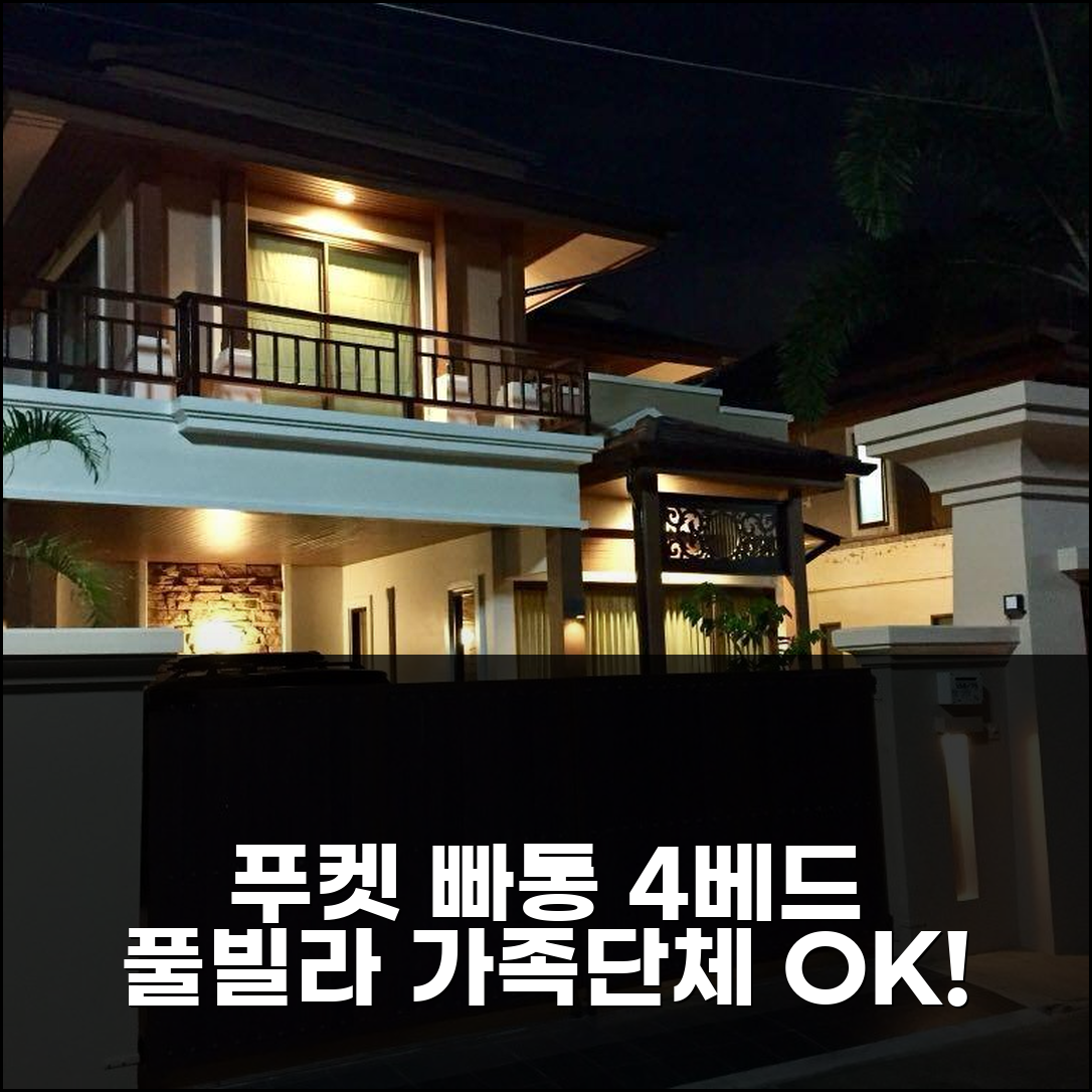 푸켓 빠통 4베드 프라이빗 풀빌라, 가족/단체여행 완벽 추천