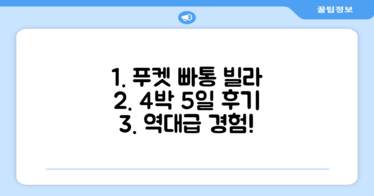푸켓 빠통 빌라 4박 5일 총평