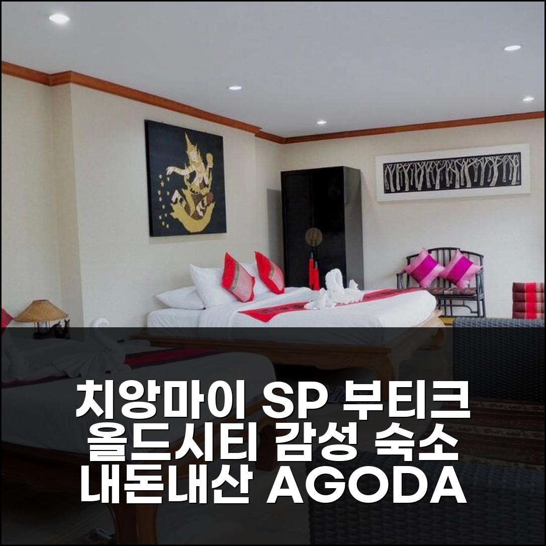 치앙마이 SP 부티크 호텔, 올드시티 감성 숙소 추천 (내돈내산 후기)