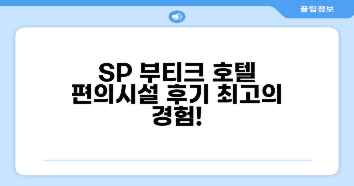 SP 부티크 호텔 편의시설 이용 후기