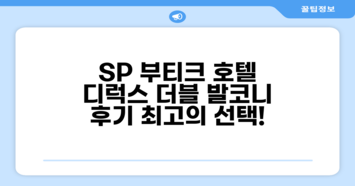 SP 부티크 호텔 디럭스 더블베드 (발코니) 객실 후기