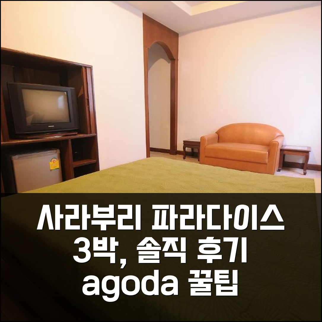 사라부리 파라다이스 인 앤 다이닝 3박 솔직 후기