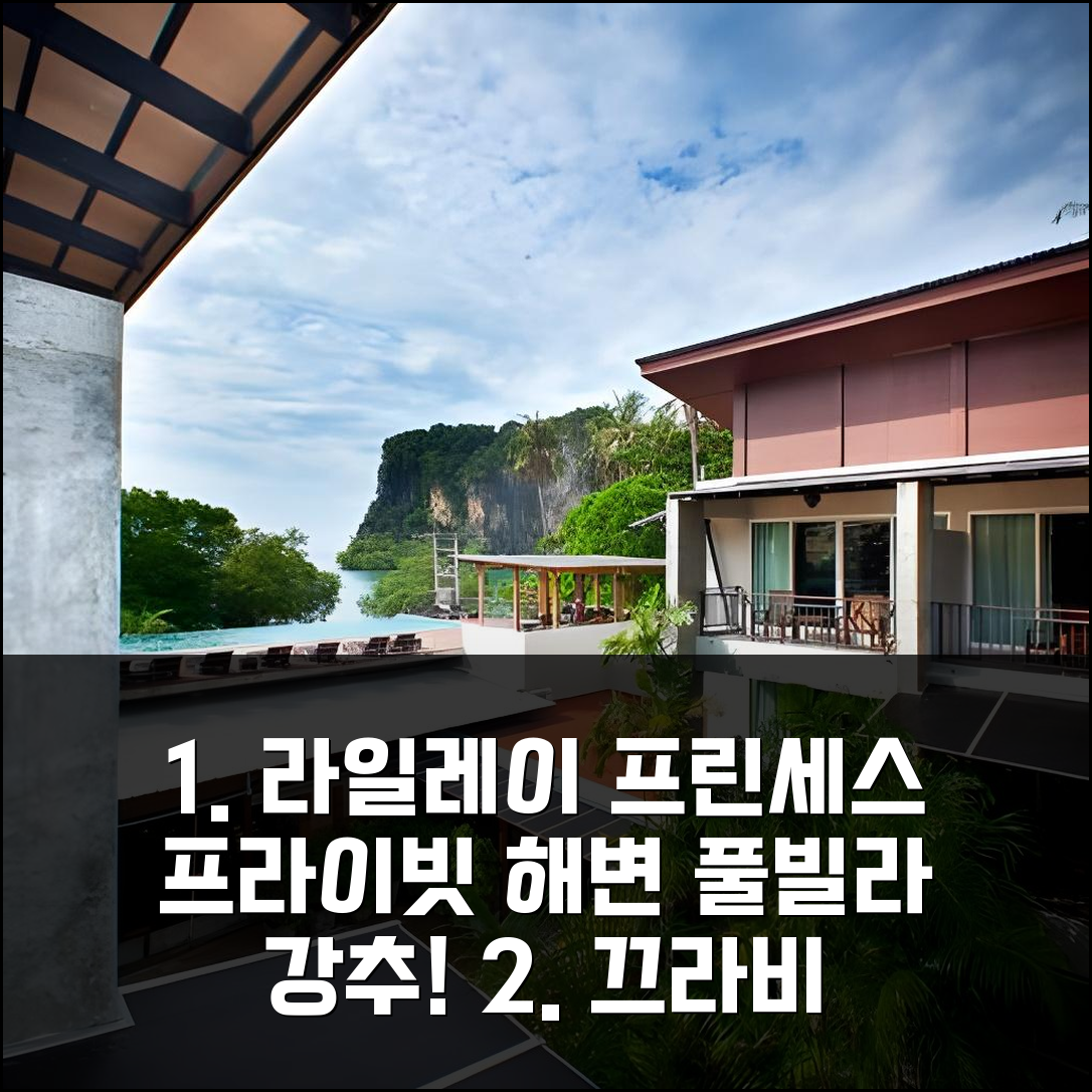 끄라비 라일레이 프린세스, 프라이빗 해변 & 럭셔리 풀빌라 추천