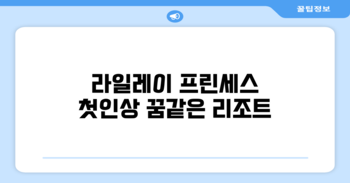 라일레이 프린세스 리조트 & 스파: 첫인상